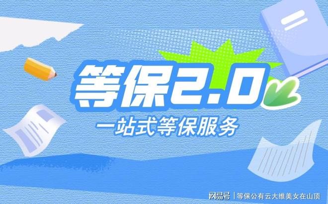 等保測評(píng)機(jī)構(gòu)名單公示：陜西企業(yè)網(wǎng)絡(luò)安全首選(圖1)