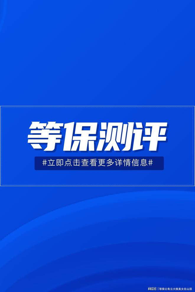 等保測評(píng)機(jī)構(gòu)名單公示：陜西企業(yè)網(wǎng)絡(luò)安全首選(圖2)