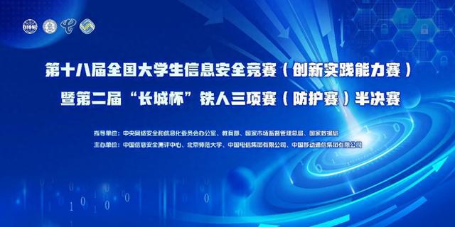 第十八屆全國(guó)大學(xué)生信息安全競(jìng)賽（創(chuàng)新實(shí)踐能力賽）(圖1)