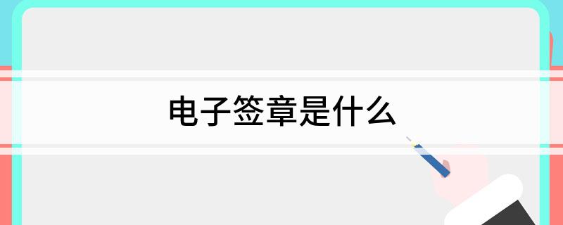 電子簽章是什么