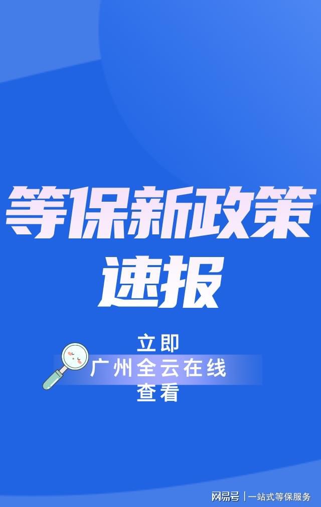 等保測評指導(dǎo)價(jià)：企業(yè)網(wǎng)絡(luò)安全等級保護(hù)方案(圖2)