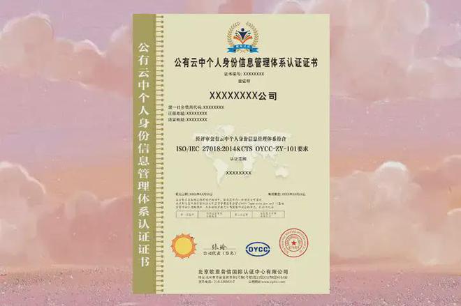 九游體育：什么是ISOIEC27018：2014公有云中個人身份信息管理體系認證？