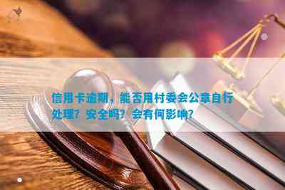 九游體育網(wǎng)站：信用卡逾期能否用村委會(huì)公章自行處理？安全嗎？會(huì)有何影響？(圖4)