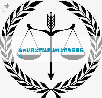 泰興認繳公司注冊注銷流程及費用標準(圖2)