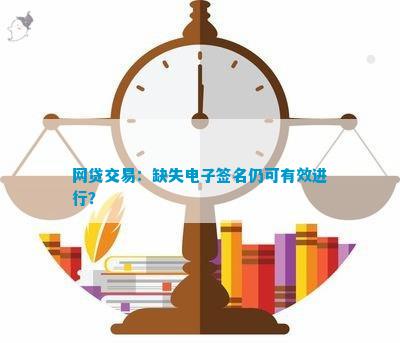 網(wǎng)貸交易：缺失電子簽名仍可有效進(jìn)行？(圖4)