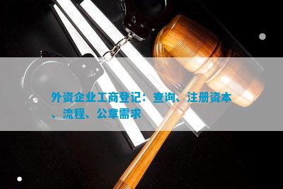 九游體育：外資企業(yè)工商登記：查詢、注冊資本、流程、公章需求(圖3)