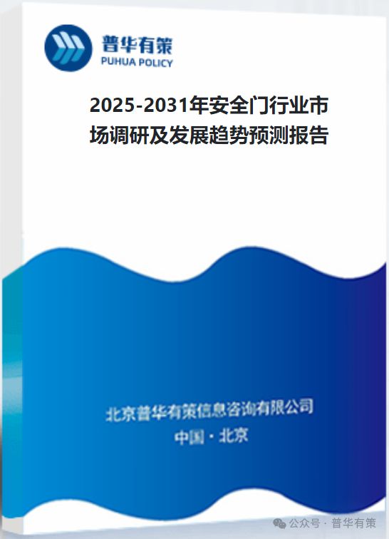 九游體育網(wǎng)站：2025-2031年安全門行業(yè)市場調(diào)研及發(fā)展趨勢預(yù)測報(bào)告(圖3)