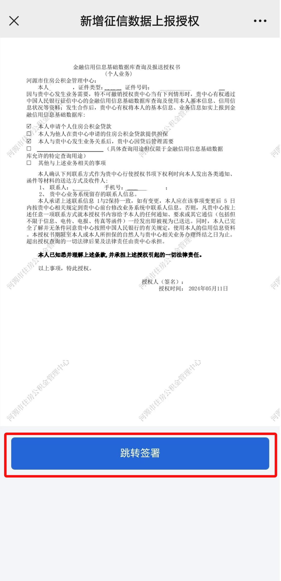 關(guān)于做好住房公積金個人住房貸款征信補授權(quán)工作的通知(圖4)