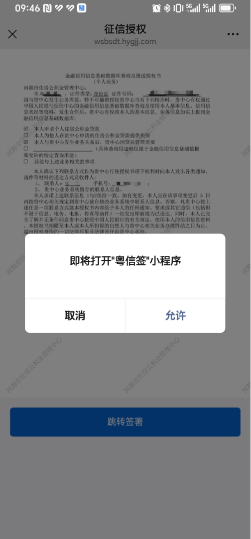 關(guān)于做好住房公積金個人住房貸款征信補授權(quán)工作的通知(圖5)