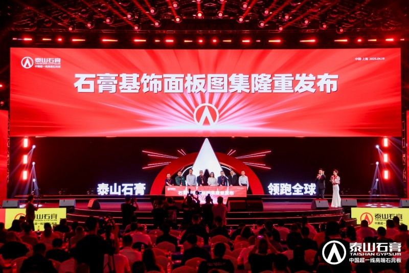 九游體育：泰山石膏2025高質量發(fā)展盛會在滬圓滿召開金系列新品全球首發(fā)重新定義石膏板(圖20)