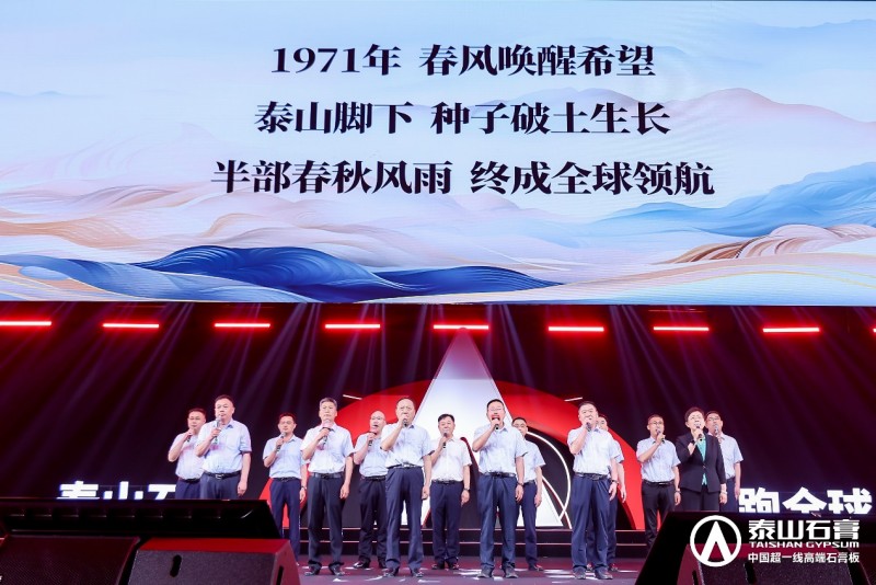 九游體育：泰山石膏2025高質量發(fā)展盛會在滬圓滿召開金系列新品全球首發(fā)重新定義石膏板(圖17)