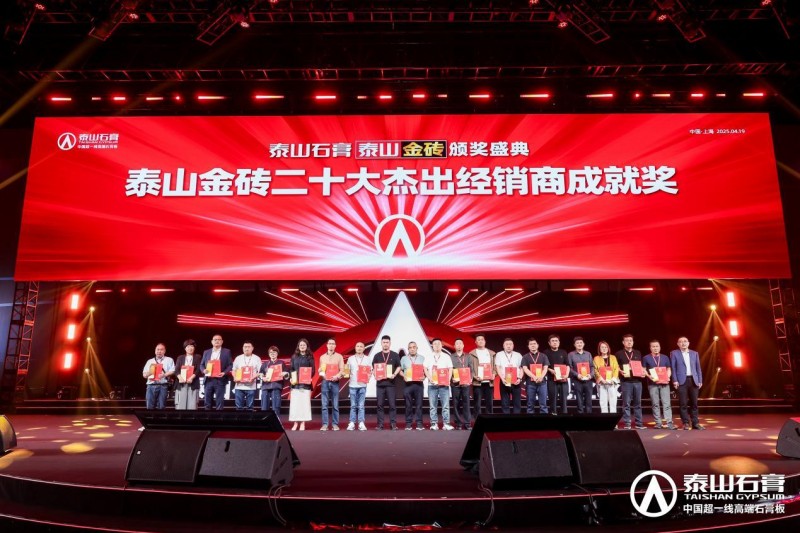 九游體育：泰山石膏2025高質量發(fā)展盛會在滬圓滿召開金系列新品全球首發(fā)重新定義石膏板(圖19)