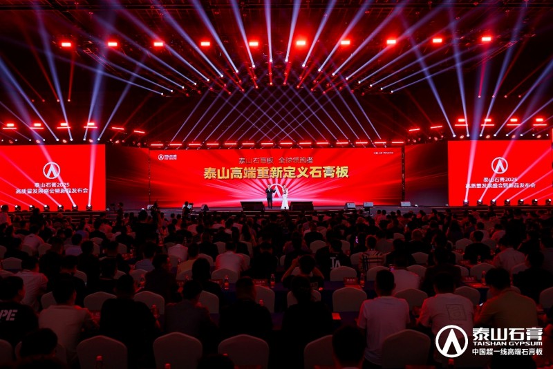 九游體育：泰山石膏2025高質(zhì)量發(fā)展盛會(huì)在滬圓滿召開(kāi)金系列新品全球首發(fā)重新定義石膏板