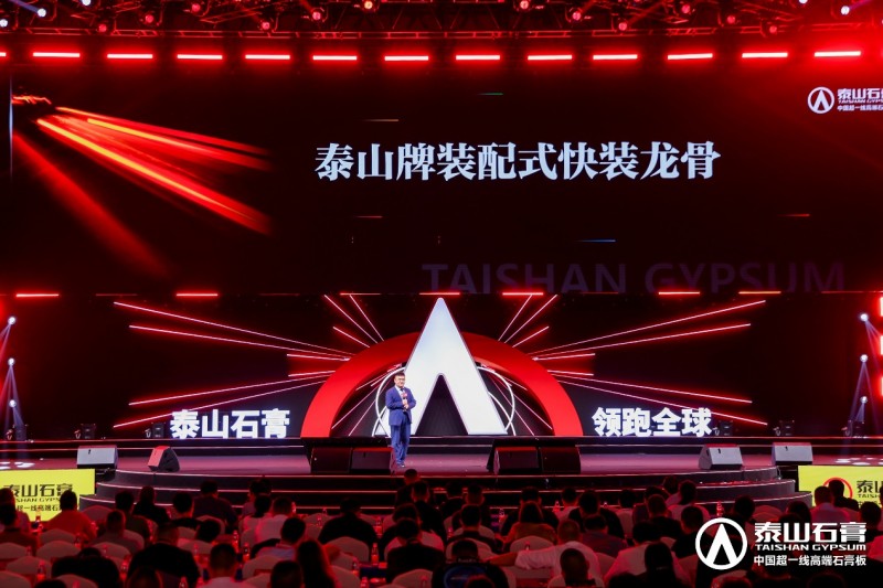 九游體育：泰山石膏2025高質量發(fā)展盛會在滬圓滿召開金系列新品全球首發(fā)重新定義石膏板(圖12)