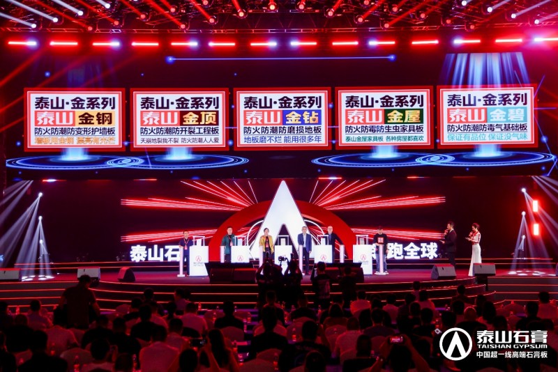 九游體育：泰山石膏2025高質量發(fā)展盛會在滬圓滿召開金系列新品全球首發(fā)重新定義石膏板(圖6)