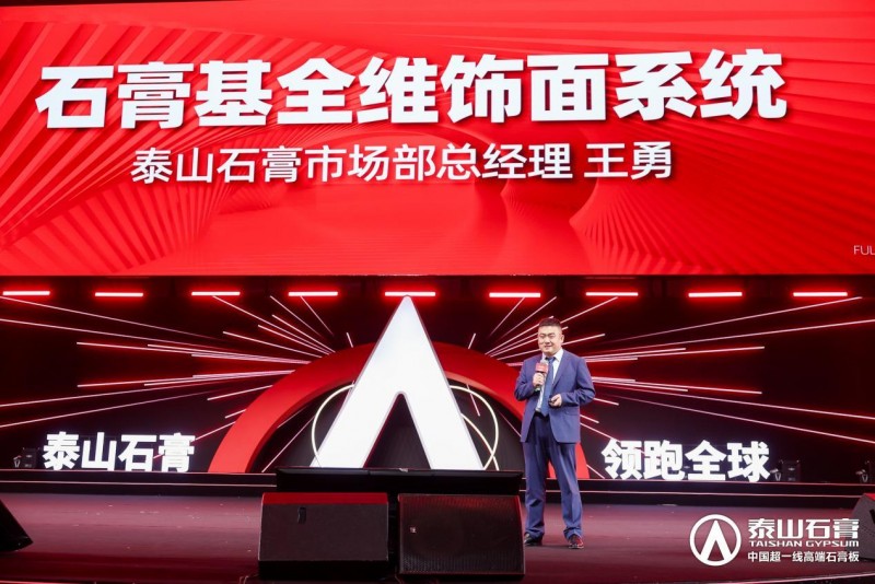 九游體育：泰山石膏2025高質量發(fā)展盛會在滬圓滿召開金系列新品全球首發(fā)重新定義石膏板(圖9)
