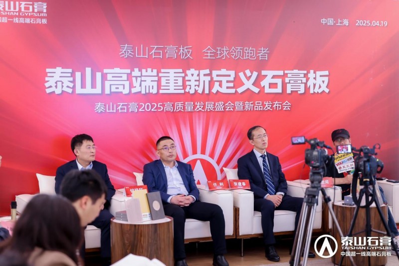 九游體育：泰山石膏2025高質量發(fā)展盛會在滬圓滿召開金系列新品全球首發(fā)重新定義石膏板(圖22)
