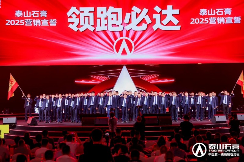 九游體育：泰山石膏2025高質量發(fā)展盛會在滬圓滿召開金系列新品全球首發(fā)重新定義石膏板(圖21)