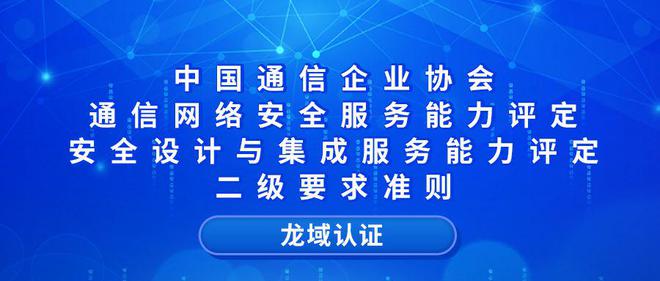 九游體育：通信網(wǎng)絡(luò)安全服務(wù)能力評(píng)定安全設(shè)計(jì)與集成二級(jí)要求
