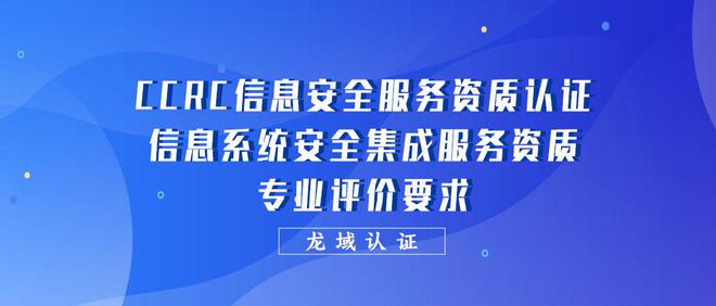 CCRC信息安全服務(wù)資質(zhì)認(rèn)證信息系統(tǒng)安全集成服務(wù)資質(zhì)專業(yè)評(píng)價(jià)要求