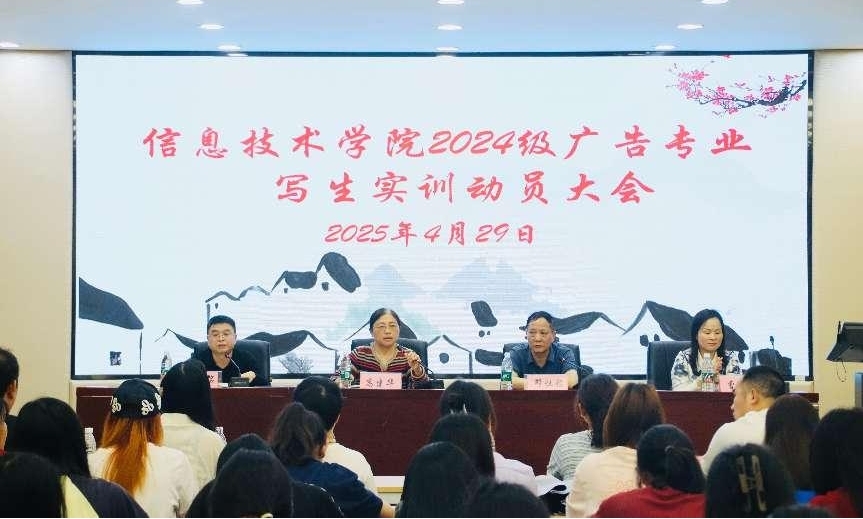 九游體育網(wǎng)站：信息技術(shù)學(xué)院召開2024級廣告藝術(shù)設(shè)計(jì)專業(yè)寫生實(shí)訓(xùn)安全動員大會