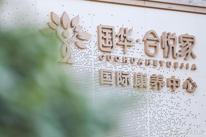 九游體育網(wǎng)站：2025夏啟新章！國(guó)華合悅家國(guó)際康養(yǎng)中心最新收費(fèi)價(jià)格地址電話