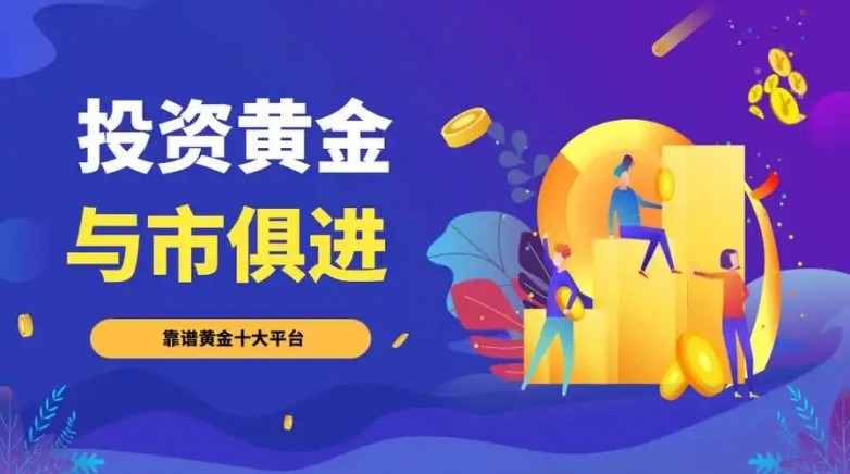 2025年國內(nèi)十大現(xiàn)貨黃金交易正規(guī)網(wǎng)站介紹主流平臺值得推薦(圖2)