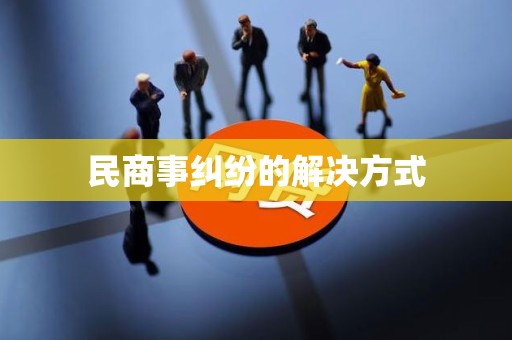 民商事糾紛的解決方式(圖3)
