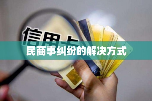 民商事糾紛的解決方式