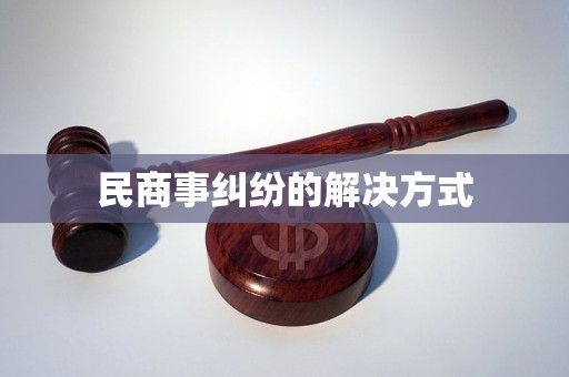 民商事糾紛的解決方式(圖2)