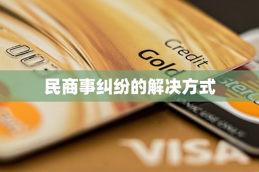 民商事糾紛的解決方式(圖5)