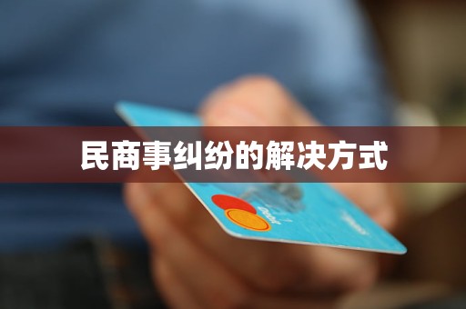民商事糾紛的解決方式(圖4)