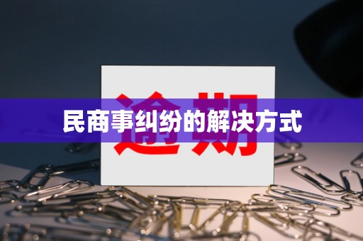 民商事糾紛的解決方式(圖6)
