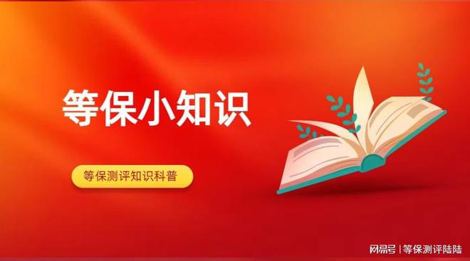 信息安全等級保護測評