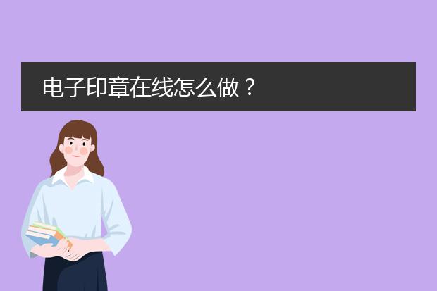 公章設(shè)計(jì)-如何制作電子印章(圖2)