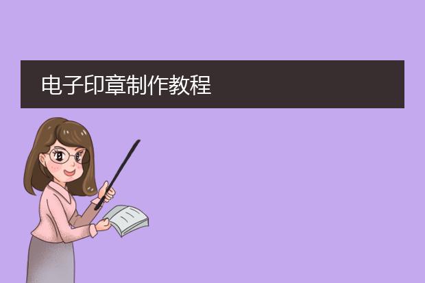 電子章生成工具-如何用Photoshop制作電子公章？
