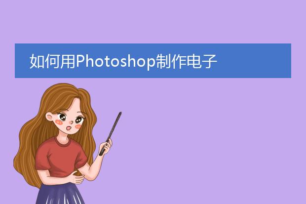 電子章生成工具-如何用Photoshop制作電子公章？(圖2)