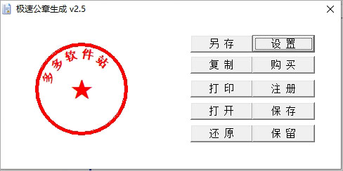 極速公章生成器電腦版v25綠色免費(fèi)版