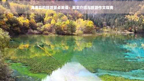 海南島的旅游景點(diǎn)英語(yǔ)：英文介紹與旅游作文指南
