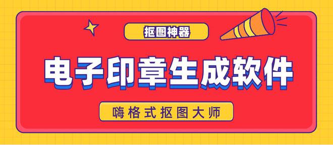 電子印章生成軟件：4款摳圖神器一鍵制作