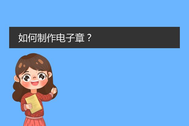 九游體育網站：設計圖章大全-電子公章制作(圖1)