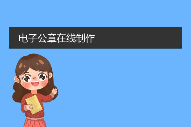 九游體育網站：設計圖章大全-電子公章制作(圖2)
