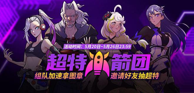 《街頭籃球》超特火箭團(tuán)組隊(duì)加速拿圖章抽超特