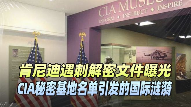 CIA全球秘密基地曝光：冷戰(zhàn)遺跡重現(xiàn)隱藏了60年的名單重現(xiàn)天日