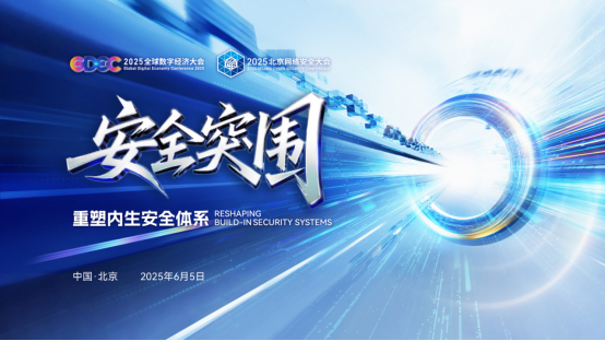 2025北京網(wǎng)絡(luò)安全大會(huì)將于6月5日開(kāi)幕亮點(diǎn)搶先看