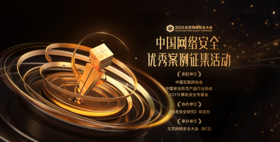 2025北京網(wǎng)絡安全大會將于6月5日開幕亮點搶先看(圖4)