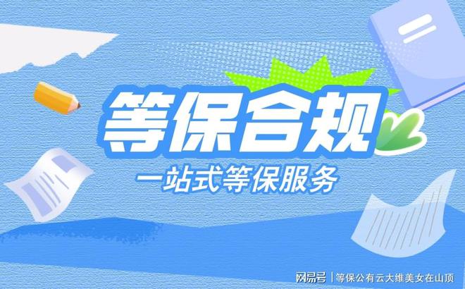 北京等保測(cè)評(píng)公司推薦及其優(yōu)勢(shì)解析(圖3)