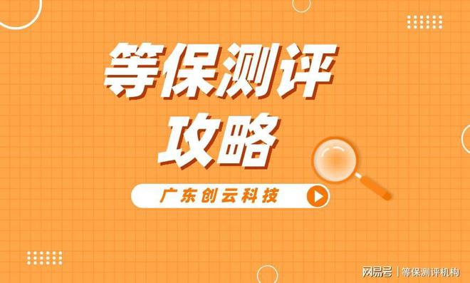 九游體育網(wǎng)站：河南等保測(cè)評(píng)機(jī)構(gòu)介紹：都有哪幾家企業(yè)可選？(圖2)