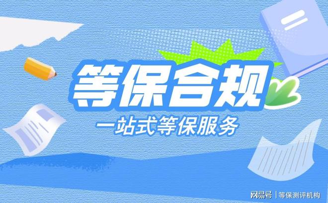 九游體育網(wǎng)站：河南等保測(cè)評(píng)機(jī)構(gòu)介紹：都有哪幾家企業(yè)可選？(圖3)