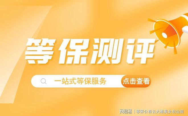 九游體育：等保20基本要求解析：如何實現(xiàn)網(wǎng)絡(luò)安全等級保護(圖3)